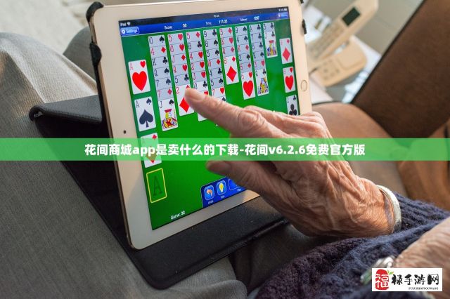 花间商城app是卖什么的下载-花间v6.2.6免费官方版